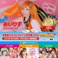 「秋葉原コスプレクイーン2023」ポスター