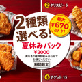 2種類選べる！夏休みパック