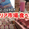 スペイン最大級の市場！ブケリア市場で思う存分食べ歩きしてみた