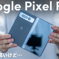 グーグル初の折りたたみ！「Google Pixel Fold」を使ってみた