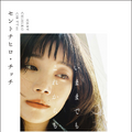 セントチヒロ・チッチ『いままでも　これからも』（KADOKAWA・撮影：桑島智輝）
