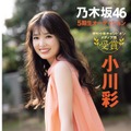 乃木坂46・小川彩『グラビアチャンピオン』VOL.1（秋田書店）