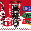 「第3回！渋谷横丁 夏祭り」～子供の時にお祭りでやった懐かしい屋台を楽しもう！～