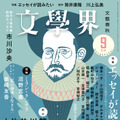 『文學界』9月号
