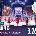 乃木坂46、“聖地”明治神宮野球場での「真夏の全国ツアー2023」全4公演がABEMAで生配信