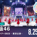 乃木坂46、“聖地”明治神宮野球場での「真夏の全国ツアー2023」全4公演がABEMAで生配信
