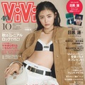 古畑星夏、初の『ViVi』単独表紙に喜び「なんだか最近、もっている気がしています！」