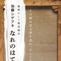 『なれのはて』（講談社）ポスタービジュアル （デザイン：高柳雅人）