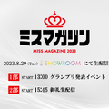 ミスマガジン2023 グランプリ発表イベント