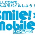 「smile！×mobile！キャンペーン」ロゴ