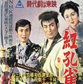 　東映は劇場映画配信サービス「Movie Circus」において、4月28日に「新諸国物語特集」を開始した。