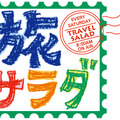 『朝だ！生です旅サラダ』に新人アナ・大仁田美咲がレギュラー出演決定