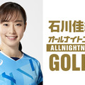 石川佳純がラジオパーソナリティ初挑戦！「石川佳純のオールナイトニッポンGOLD」放送決定