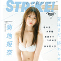 菊地姫奈●『STRiKE11回表』表紙