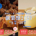 名古屋ふらんす創業祭2023