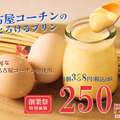 名古屋コーチンのとろけるプリン