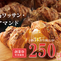 クロワッサン・アマンド