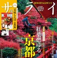 『サライ』10月号（小学館）