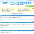 Yahoo!ヘルスケア「新型インフルエンザ（H1N1）対策関連情報」サイト（画像）