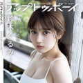 鈴木くるみ『アップトゥボーイ』vol.331裏表紙（ワニブックス）