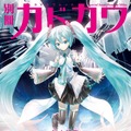 『別冊カドカワ 総力特集 back 初音ミク』が9月29日発売！約200ページの大ボリュームで魅力に迫る