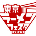 全国のラーメンが一堂に！「東京ラーメンフェスタ2023」開催