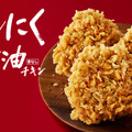 ケンタッキー、「にんにく醤油チキン」を27日から限定販売