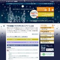 「CO2削減/ライトダウンキャンペーン」サイト（画像）