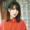 伊達朱里紗