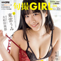 『旬撮GIRL Vol.16』（扶桑社