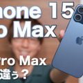 【iPhone 15】「iPhone 15 Pro Max」を購入！外観、機能、カメラ性能…14 Pro Maxとの違いを徹底比較