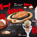 びっくりドンキー、年に1度の「ガリバー」メニュー展開