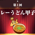 日本初、全国のカレーうどん店を決める「カレーうどん甲子園」開催！