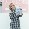 大橋彩香【写真：竹内みちまろ】
