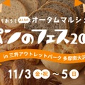 パン好きの祭典『パンのフェス』、2023年も開催決定！