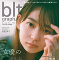 「blt graph.vol.95」（東京ニュース通信社刊） 撮影／細居幸次郎