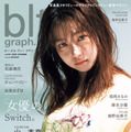 【Amazon.co.jp 限定】「blt graph.vol.95 Amazon限定表紙版」（東京ニュース通信社刊） 撮影／細居幸次郎