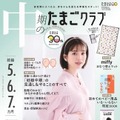 『中期のたまごクラブ』2023 年秋号　撮影／羽田 徹［biswa.］