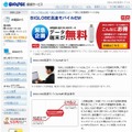 「BIGLOBE高速モバイルEM」サイト