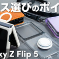 折りたたみスマホ「Galaxy Z Flip5」用のケース、気になる4種類をチェック！