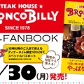 ブロンコビリー初の公式ファンブック！ディナー10％OFFのスペシャルパスポート付き