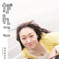 須田亜香里フォトエッセイ 『がんこ』（撮影：青山裕企／ 扶桑社刊）