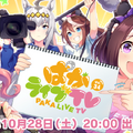 『ウマ娘』ぱかライブTV Vol.34が28日20時配信！ゲーム最新情報やバラエティ企画も