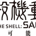 『攻殻機動隊 SAC_2045 持続可能戦争』（C）士郎正宗・Production I.G/講談社・攻殻機動隊2045製作委員会