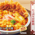 かつや、ふわとり玉子のたっぷり甘酢餡「天津飯チキンカツ」提供