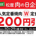 松屋、アプリ限定「肉の日企画」を開催！通常価格の200円引き