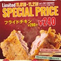 フレッシュネスバーガー、最大380円お得な「SPECIAL PRICE フレッシュネスチキン」