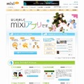 mixiアプリ紹介ページ「はじめてのmixiアプリ」