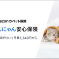 Amazon、ペット保険「わんにゃん安心保険」発売