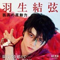 羽生結弦を蜷川実花が撮り下ろし！全112ページ、孤高の表現者の現在地に迫る写真集